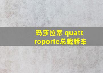 玛莎拉蒂 quattroporte总裁轿车